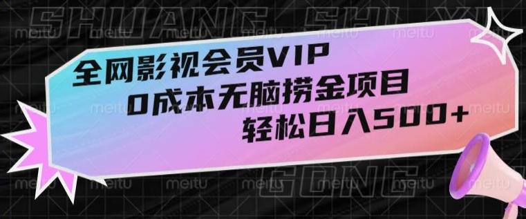 全网影视会员VIP，很老却常青的0成本无脑捞金项目，轻松日入500+【揭秘】-梦凌网创