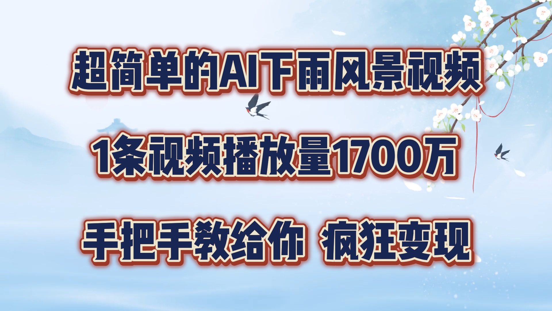 超简单的AI下雨风景视频，1条视频播放量1700万，手把手教给你【揭秘】-梦凌网创