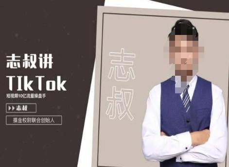 志叔讲tk运营变现课，tiktok跨境电商摸金校尉-梦凌网创