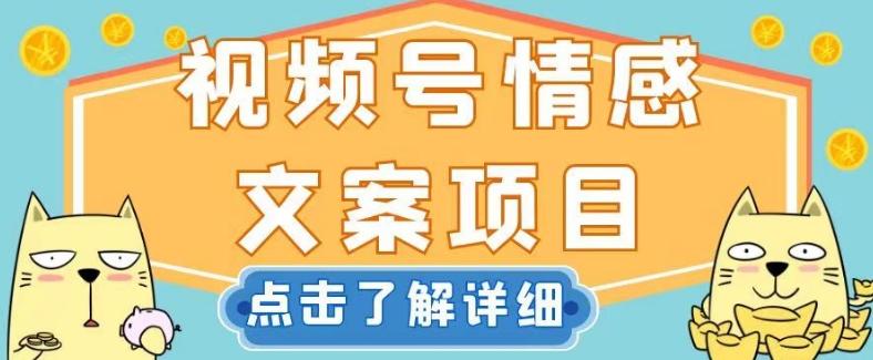 视频号情感文案项目，简单操作，新手小白轻松上手日入200+【揭秘】-薪火元第一资源库