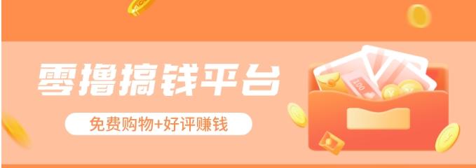 零撸搞钱平台，免费领东西+好评赚钱，新手日赚三五十问题不大。-梦凌网创
