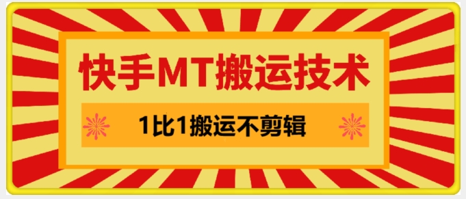 快手MT搬运技术，一比一搬运不剪辑，剧情可用，条条同框-梦凌网创