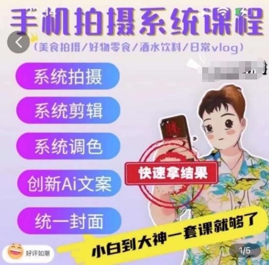手机拍摄系统课程，美食拍摄/好物零食/酒水饮料/日常vlog-薪火元第一资源库