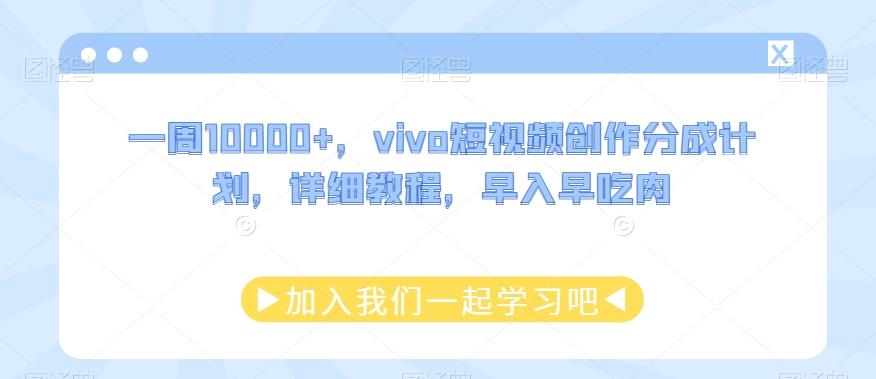 一周10000+，vivo短视频创作分成计划，详细教程，早入早吃肉-梦凌网创