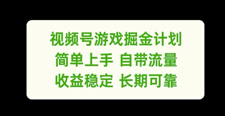 视频号游戏掘金计划，简单上手自带流量，收益稳定长期可靠【揭秘】-梦凌网创