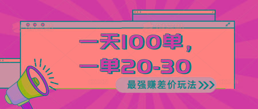 2024 最强赚差价玩法，一天 100 单，一单利润 20-30，只要做就能赚，简…-梦凌网创