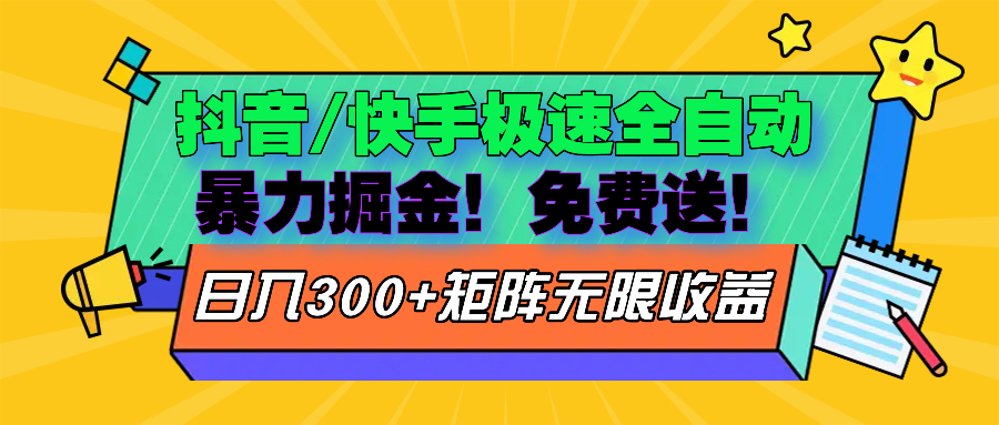 抖音/快手极速版全自动掘金  免费送玩法-梦凌网创