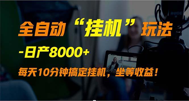 (9596期)全自动“挂机”玩法，实现睡后收入，日产8000+-梦凌网创