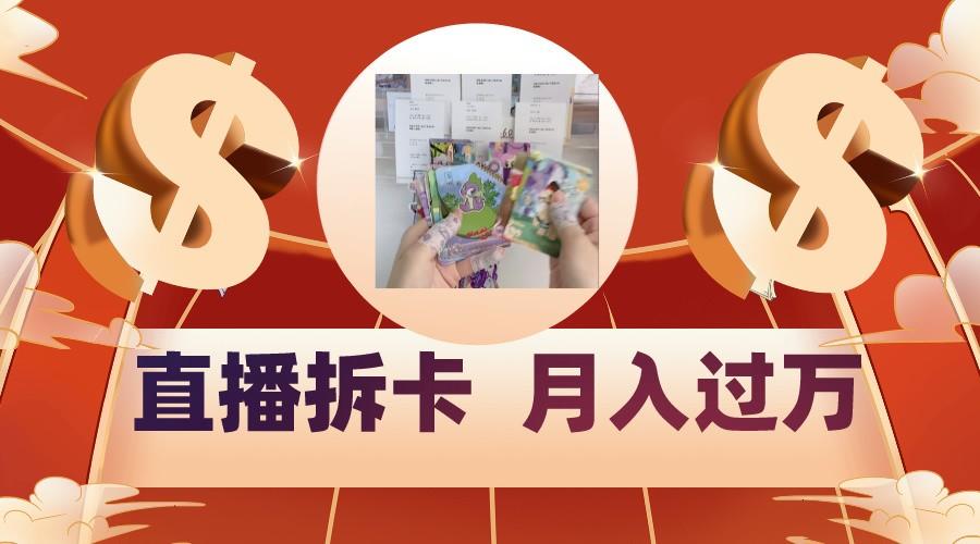 偏门直播方式直播拆卡，年轻人的收割机，月入过万！-薪火元第一资源库