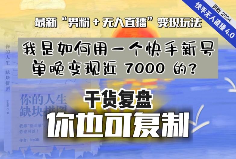 【纯干货复盘】我是如何用一个快手新号单晚变现近 7000 的？最新“男粉+无人直播”变现玩法-梦凌网创