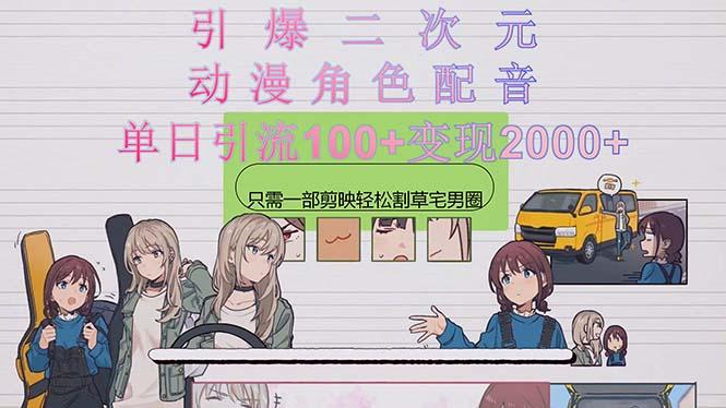 引爆二次元，用动漫角色配音割草宅男圈，只需一个剪映，轻松一天引流10…-梦凌网创