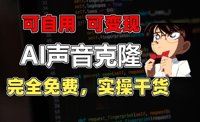 1分钟素材克隆出完美声音，秒杀市面所有配音软件，完全免费，实操干货+变现教程【揭秘】-梦凌网创