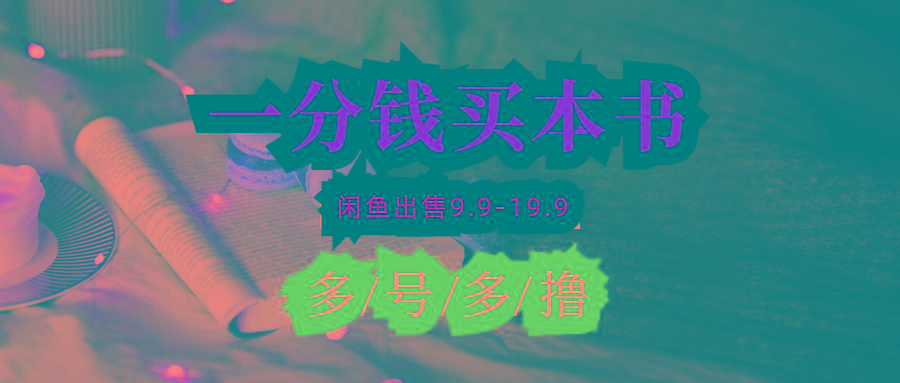 (9695期)每天花1分钱买一本书，闲鱼出售9.9-19.9不等，多账号多撸 新手小白均可操作-梦凌网创