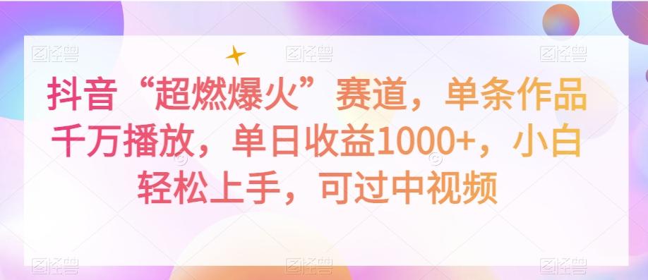 抖音“超燃爆火”赛道，单条作品千万播放，单日收益1000+，小白轻松上手，可过中视频【揭秘】-梦凌网创