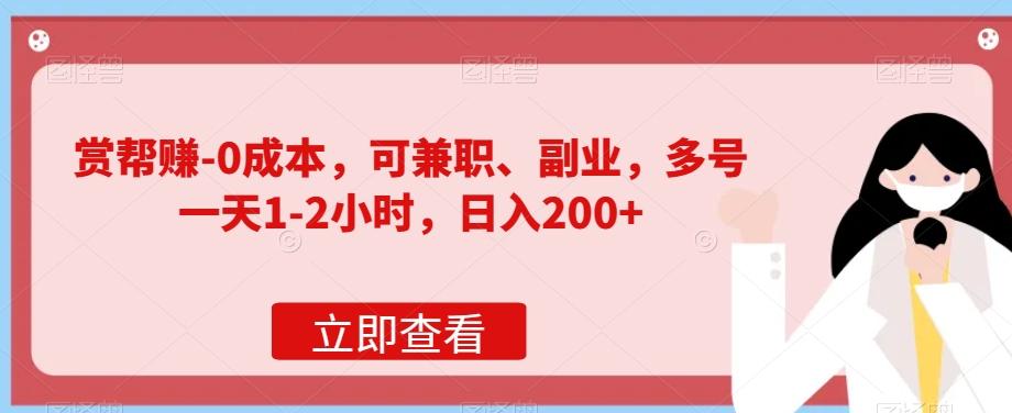 赏帮赚-0成本，可兼职、副业，多号一天1-2小时，日入200+-梦凌网创