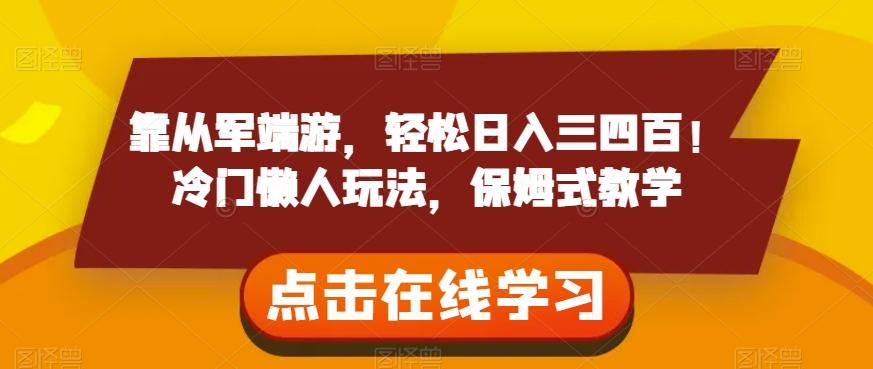 靠从军端游，轻松日入三四百！冷门懒人玩法，保姆式教学【揭秘】-梦凌网创