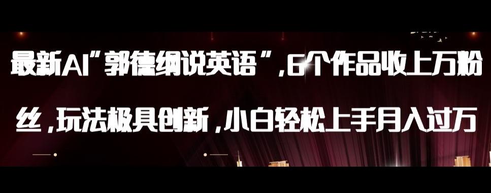 最新AI郭德纲说英语,玩法极具创新,小白轻松上手月入过万【揭秘】-薪火元第一资源库