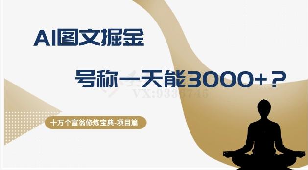 十万个富翁修炼宝典之14.AI图文掘金，号称一天能赚3000+？-梦凌网创