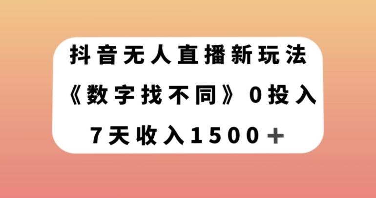 抖音无人直播新玩法，数字找不同，7天收入1500+【揭秘】-梦凌网创