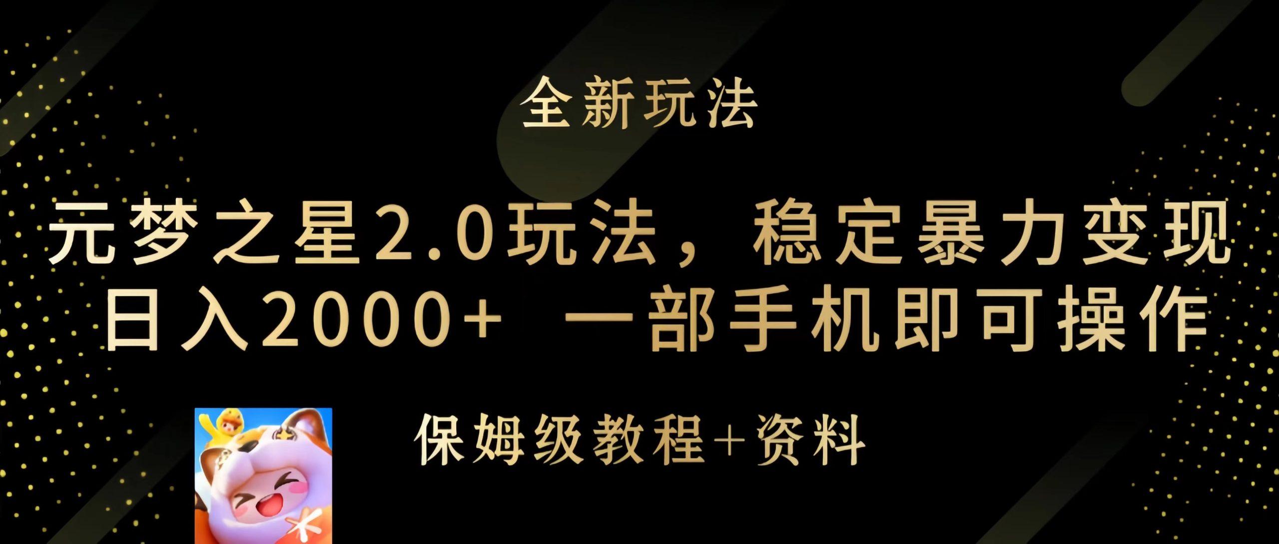 (9544期)元梦之星2.0玩法，稳定暴力变现，日入2000+，一部手机即可操作-梦凌网创