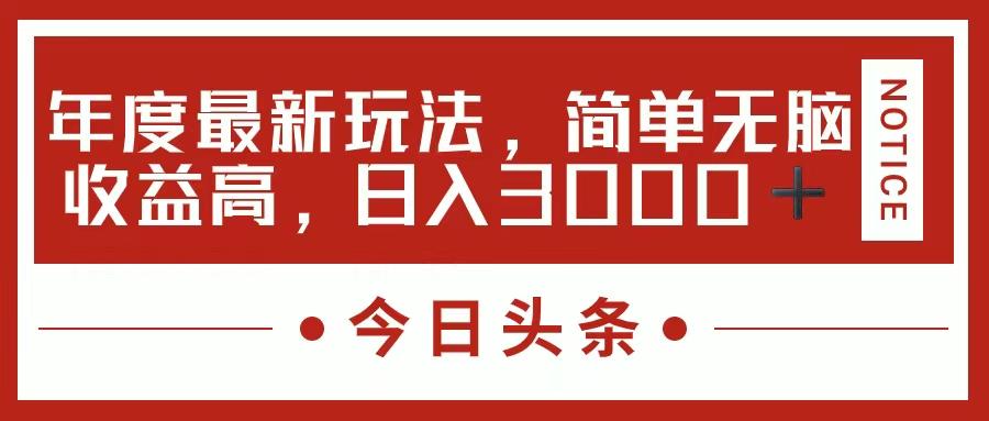 今日头条新玩法，简单粗暴收益高，日入3000+-梦凌网创