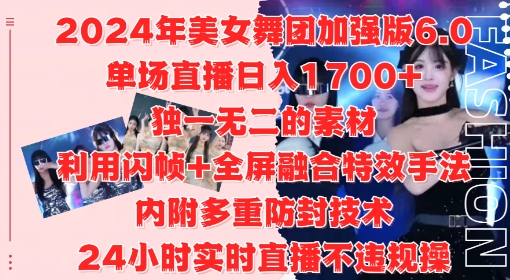 2024年美女舞团加强版6.0，单场直播日入1.7k，利用闪帧+全屏融合特效手法，24小时实时直播不违规操【揭秘】-梦凌网创
