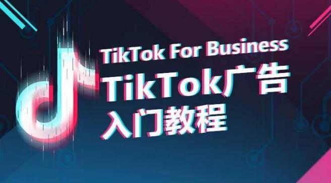 TikTok广告入门教程，从0到1掌握TikTok投放的全流程-梦凌网创