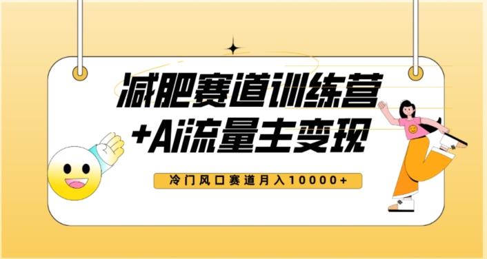 全新减肥赛道AI流量主+训练营变现玩法教程，蓝海冷门赛道小白轻松上手，月入10000+【揭秘】-梦凌网创