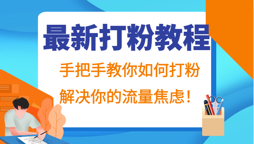 最新打粉教程，手把手教你如何打粉，解决你的流量焦虑！-薪火元第一资源库