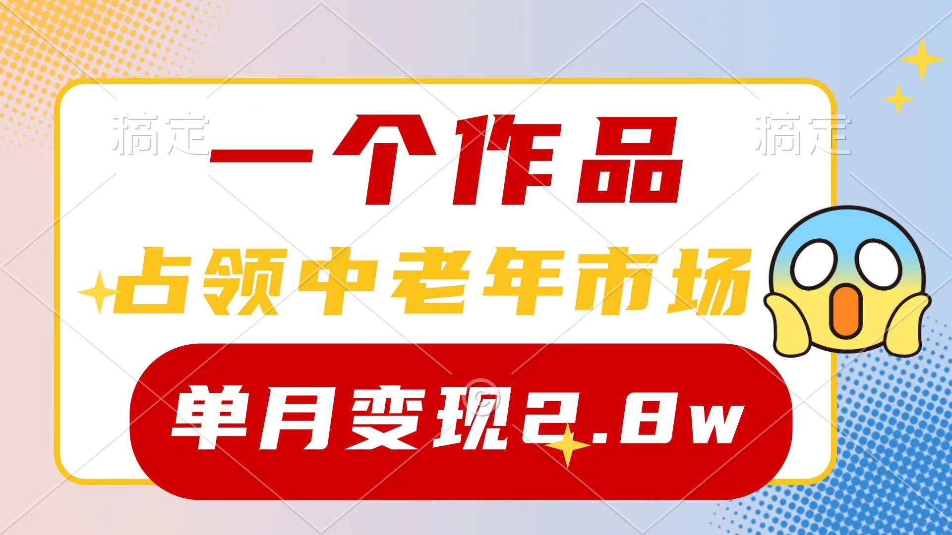 (10037期)一个作品，占领中老年市场，新号0粉都能做，7条作品涨粉4000+单月变现2.8w-梦凌网创