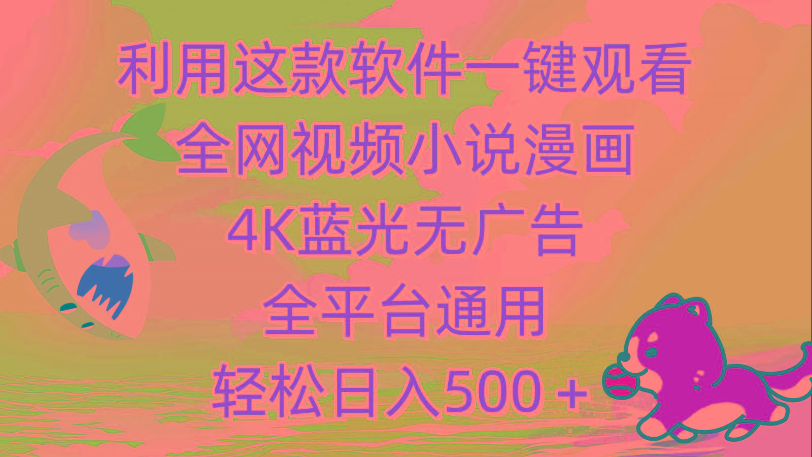 (9417期)利用这款软件一键观看全网视频小说漫画，4K蓝光无广告，全平台通用，轻…-梦凌网创