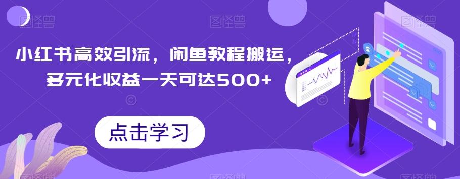 小红书高效引流，闲鱼教程搬运，多元化收益一天可达500+-梦凌网创