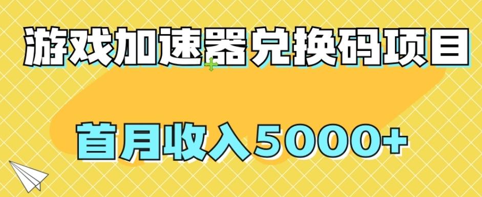 【全网首发】游戏加速器兑换码项目，首月收入5000+【揭秘】-梦凌网创