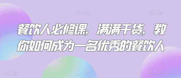 餐饮人必修课，满满干货，教你如何成为一名优秀的餐饮人-梦凌网创