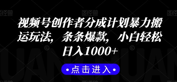 视频号创作者分成计划暴力搬运玩法，条条爆款，小白轻松日入1000+-梦凌网创