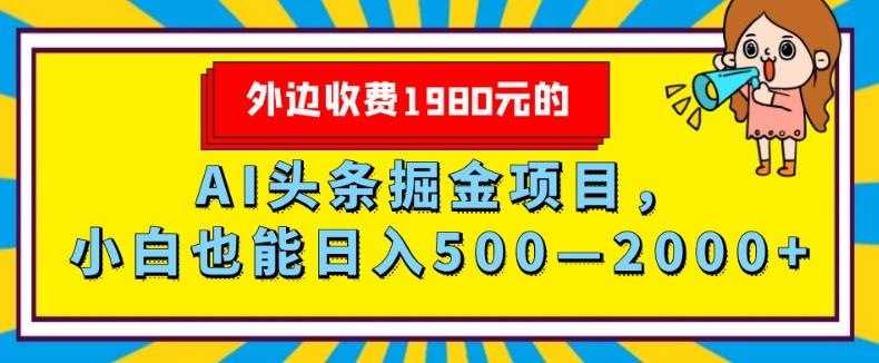 外面收费1980的，AI头条掘金项目，小白也能日入500—2000+-梦凌网创
