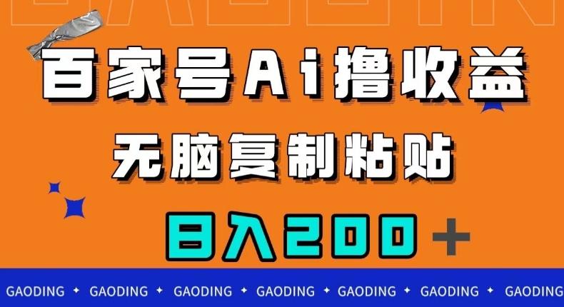 百家号AI撸收益，无脑复制粘贴，小白轻松掌握，日入200＋【揭秘】-梦凌网创