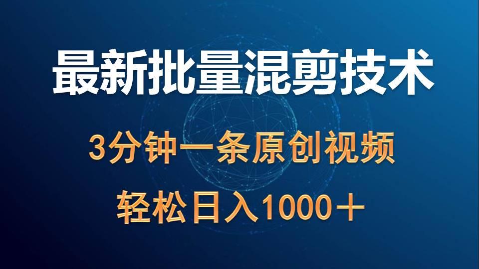 (9982期)最新批量混剪技术撸收益热门领域玩法，3分钟一条原创视频，轻松日入1000＋-梦凌网创