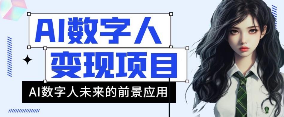 AI数字人短视频变现项目，43条作品涨粉11W+销量21万+【揭秘】-梦凌网创