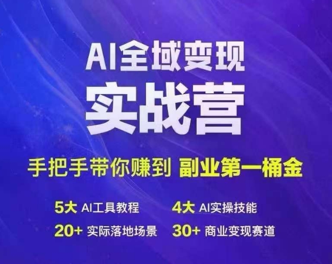 Ai全域变现实战营，手把手带你赚到副业第1桶金-梦凌网创