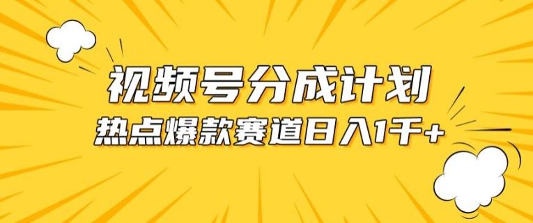 视频号爆款赛道，热点事件混剪，轻松赚取分成收益【揭秘】-梦凌网创