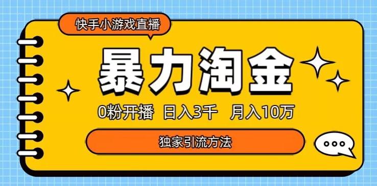 快手小游戏直播3.0玩法，0粉开播，暴力掘金，日入3000+-薪火元第一资源库