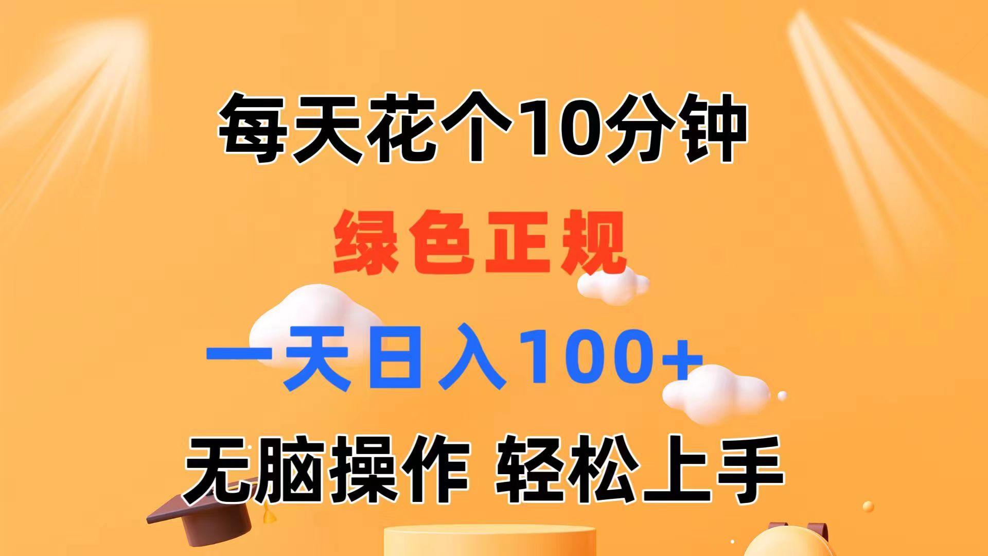 每天10分钟 发发绿色视频 轻松日入100+ 无脑操作 轻松上手-梦凌网创