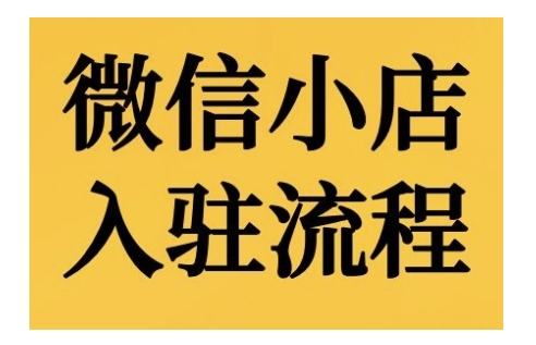 微信小店入驻流程，微信小店的入驻和微信小店后台的功能的介绍演示-梦凌网创