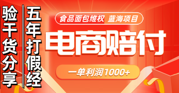 电商购物赔偿食品面包一单利润1000+蓝海项目干货分享-梦凌网创