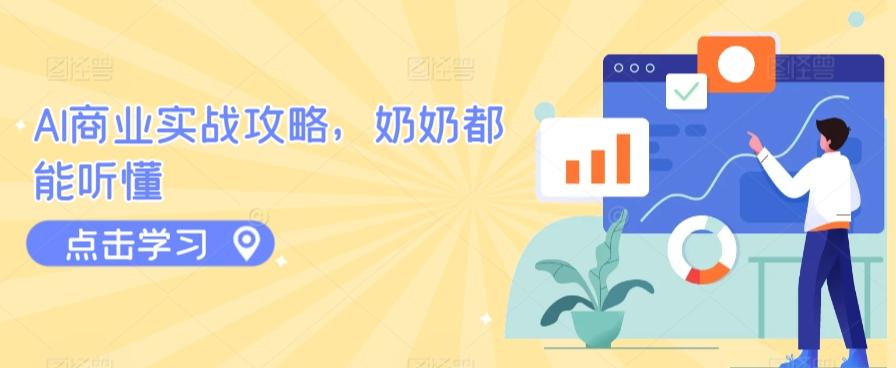 AI商业实战攻略，奶奶都能听懂-梦凌网创