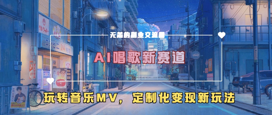 AI唱歌新赛道，玩转音乐mv，定制化变现新玩法-梦凌网创