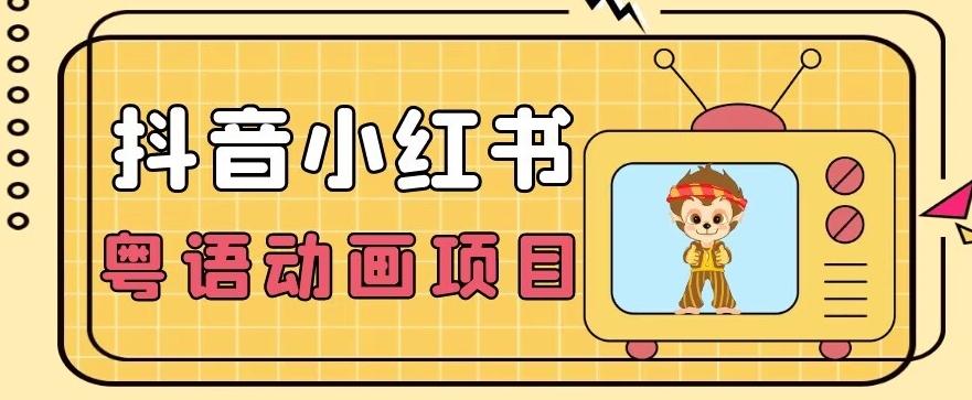 【首发】小众蓝海项目，抖音小红书粤语动画电影玩法，日入1000+-梦凌网创