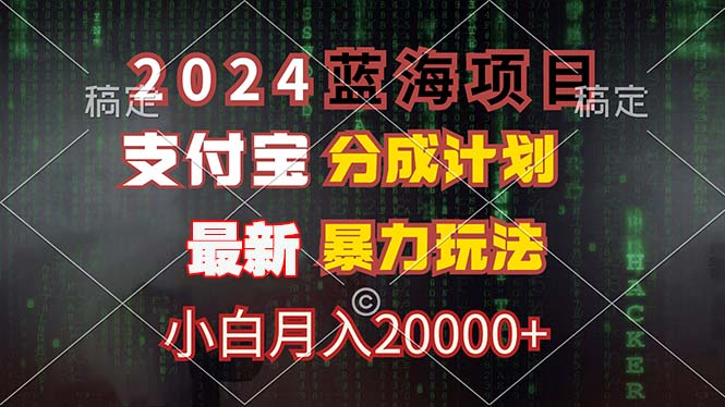 2024蓝海项目，支付宝分成计划，暴力玩法，刷爆播放量，小白月入20000+-梦凌网创