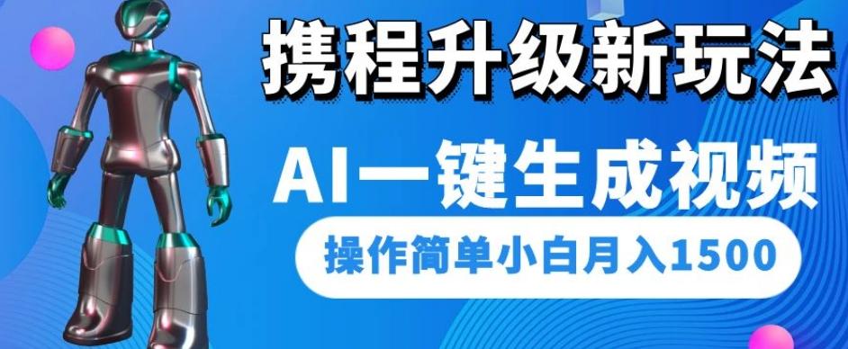 携程升级新玩法AI一键生成视频，操作简单小白月入1500-梦凌网创